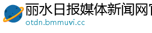 丽水日报媒体新闻网官网
